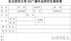 东北师范大学研究生毕业生就业推荐表